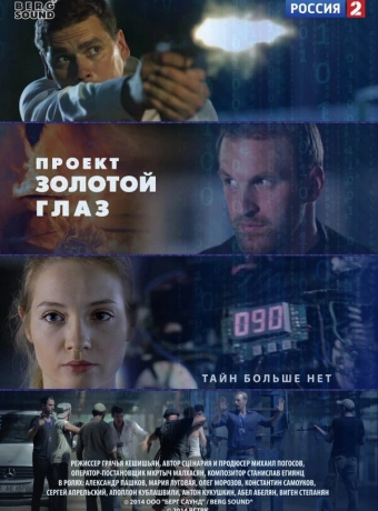 Проект "Золотой глаз