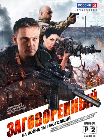 Заговорённый