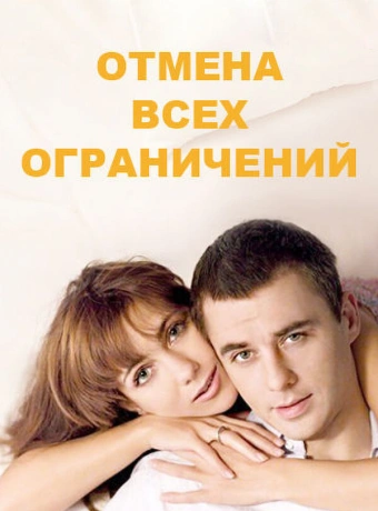 Отмена всех ограничений