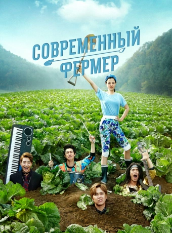 Современный фермер