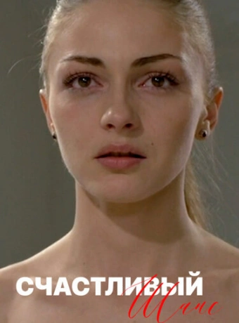 Счастливый шанс