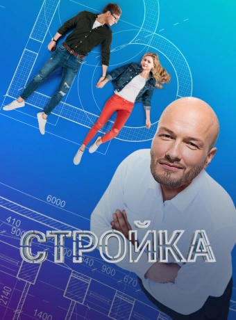 Стройка