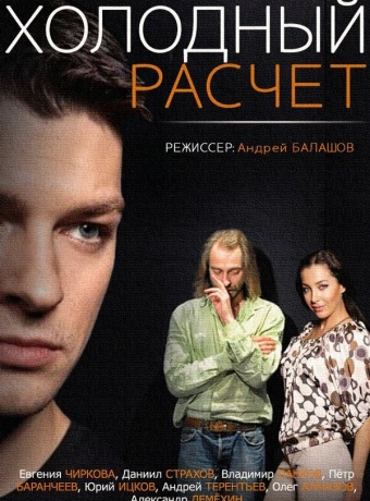 Холодный расчет