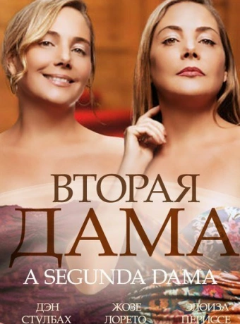 Вторая дама