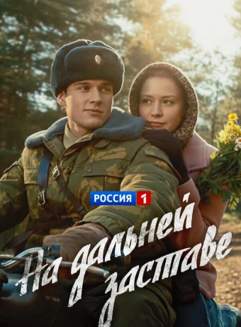 На дальней заставе