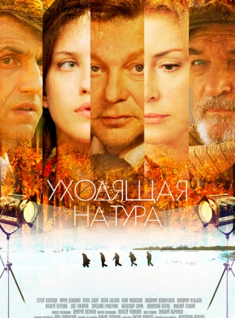 Уходящая натура