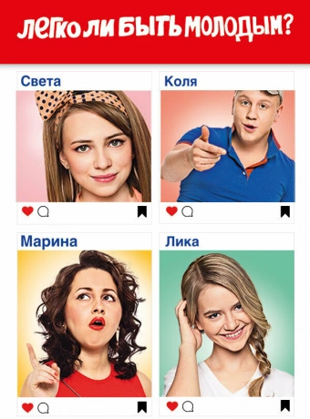 Легко ли быть молодым?