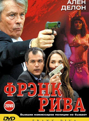 Фрэнк Рива