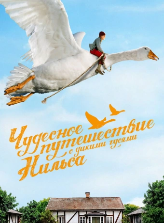 Чудесное путешествие Нильса с дикими гусями