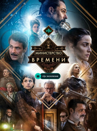 Министерство времени