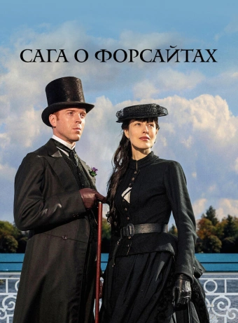 Сага о Форсайтах