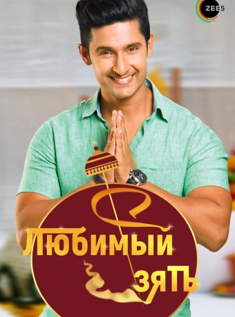 Любимый зять