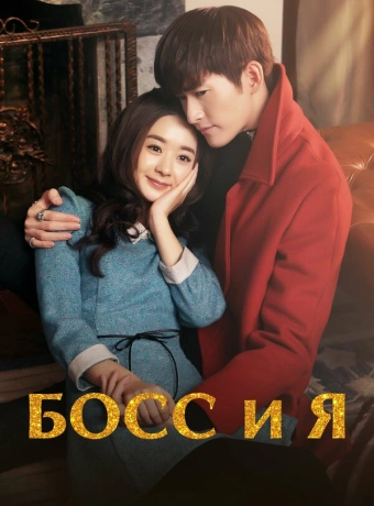 Босс и я
