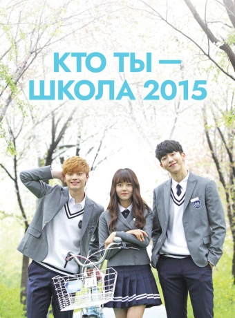 Кто ты — школа 2015