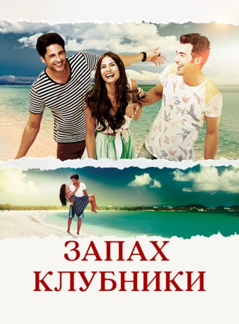 Запах клубники