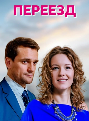 Переезд