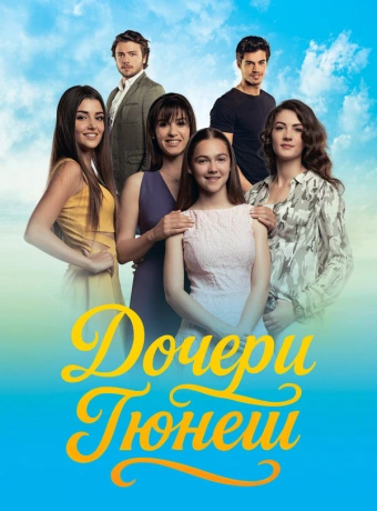 Дочери Гюнеш