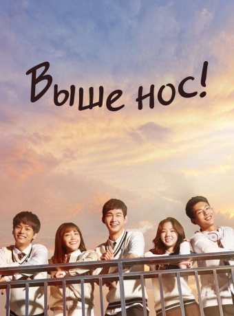 Выше нос!