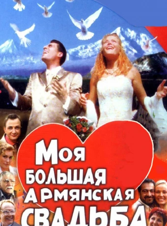 Моя большая армянская свадьба
