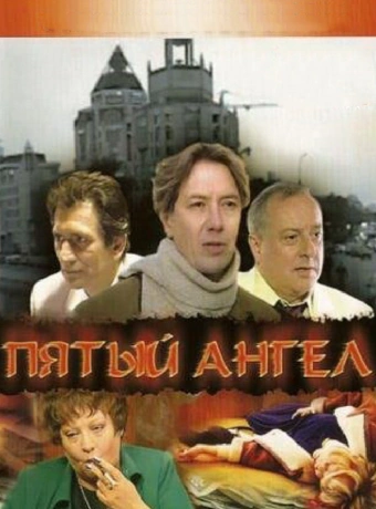 Пятый Ангел