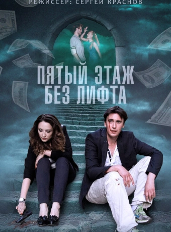 Пятый этаж без лифта