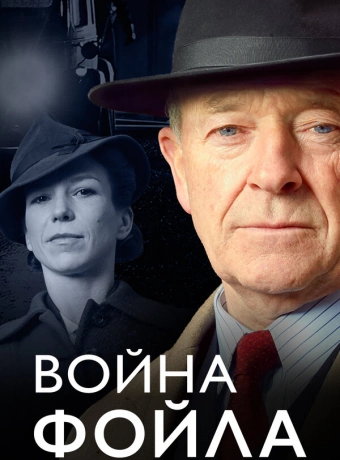 Война Фойла