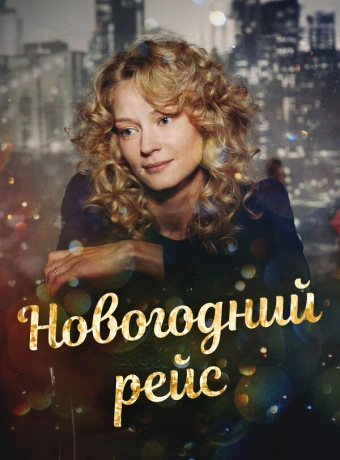 Новогодний рейс