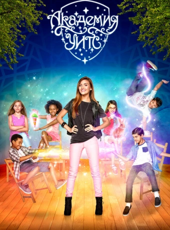 Академия Ведьм